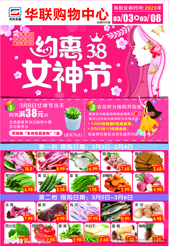 38女神节超市dm单页
