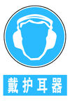 戴护耳器
