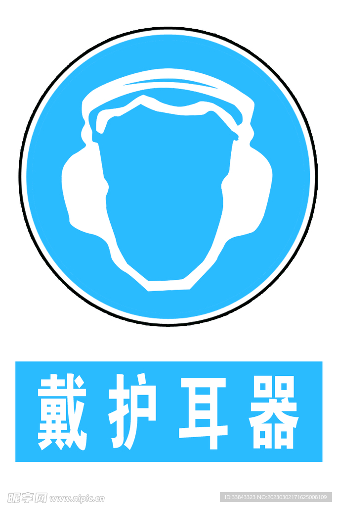戴护耳器