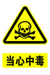 当心中毒标识牌