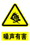 噪声有害标识牌