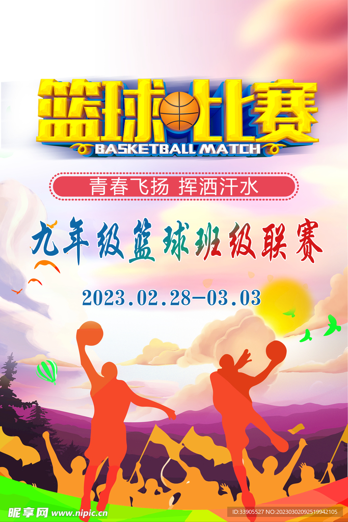 篮球比赛海报