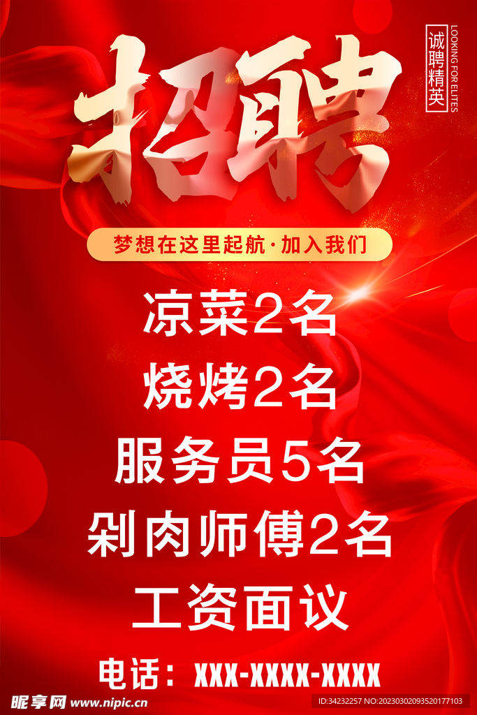 招聘海报