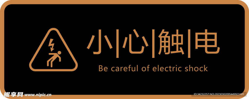 小心触电