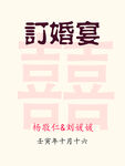 订婚水牌 迎亲牌