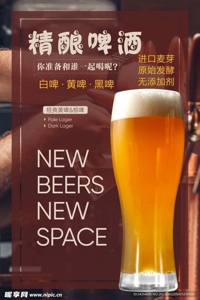 精酿啤酒