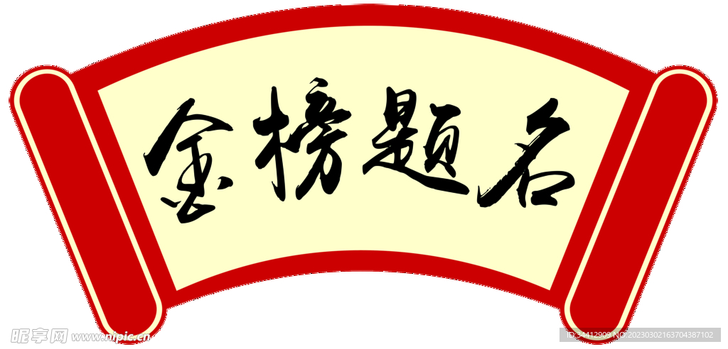 金榜题名书卷