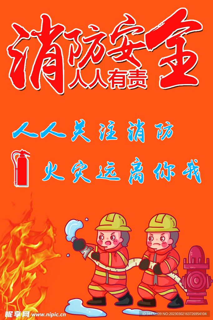 消防安全消防日