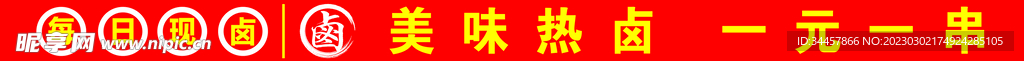 美味热卤