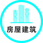 房屋建筑