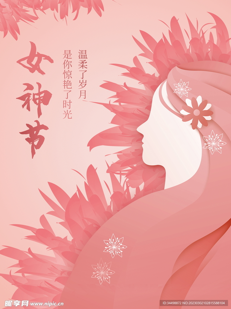 女神节海报