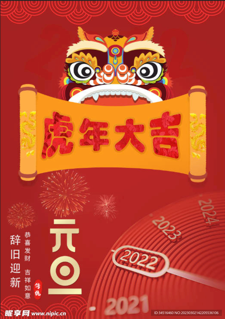 虎年大吉