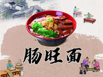 肠旺面