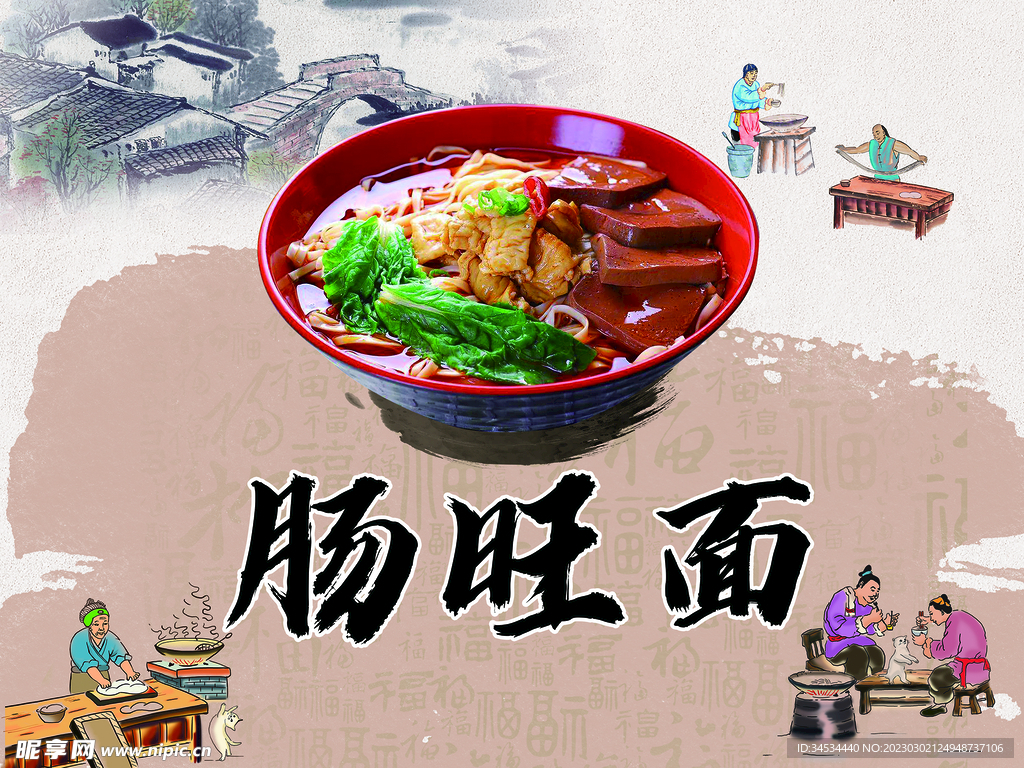 肠旺面