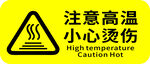 小心烫伤 