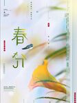 春分海报