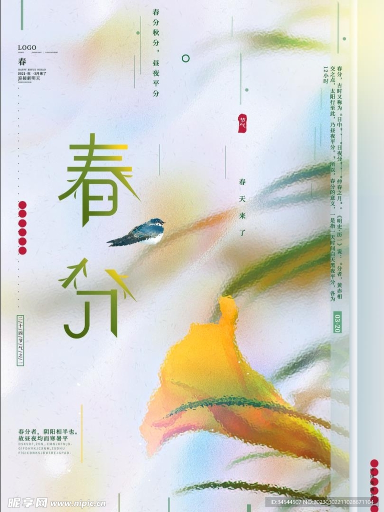 春分海报