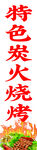 特色炭火烧烤