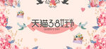38妇女节宣传