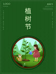 植树节活动