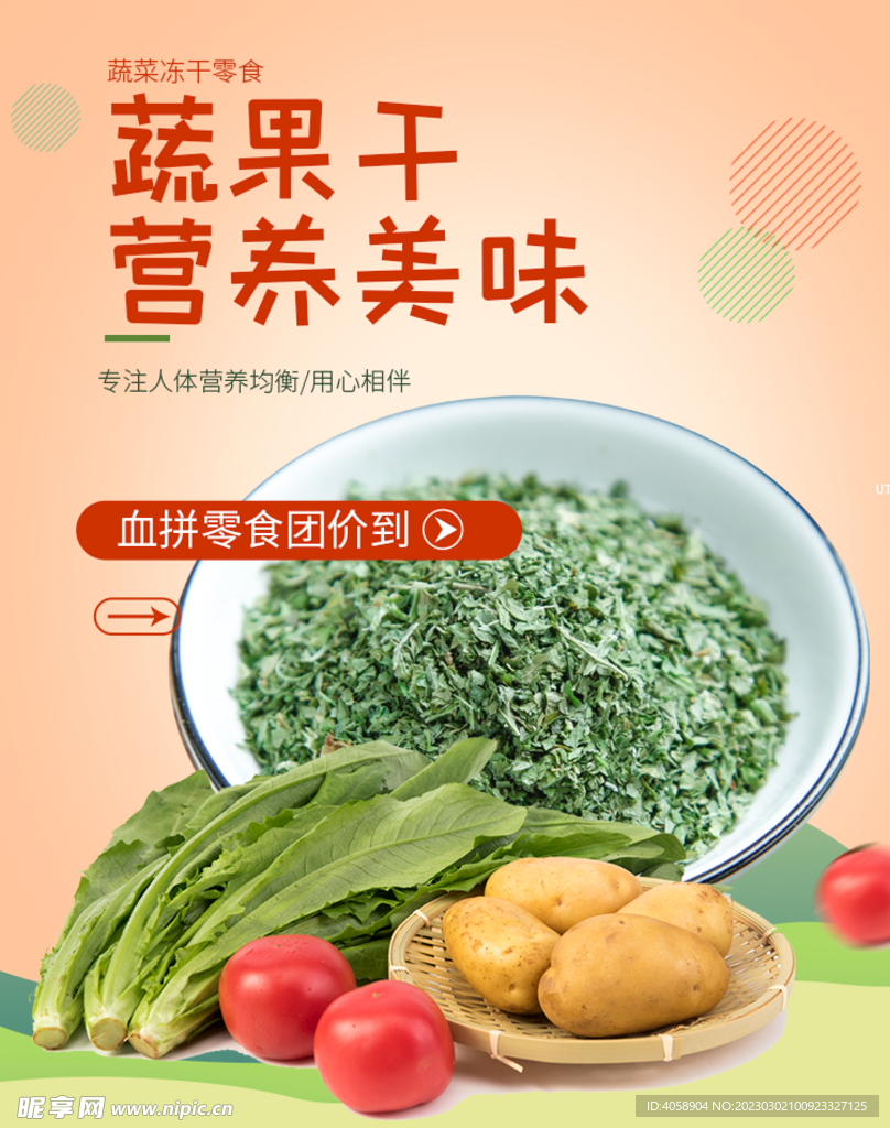 蔬果干营养美味