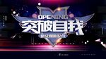 突破自我