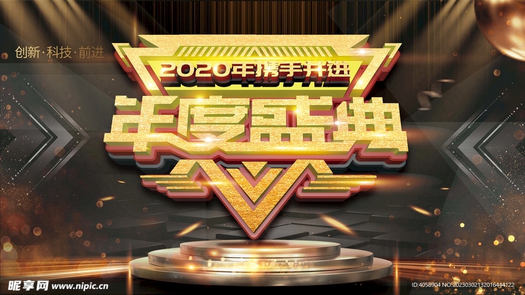 年度盛典