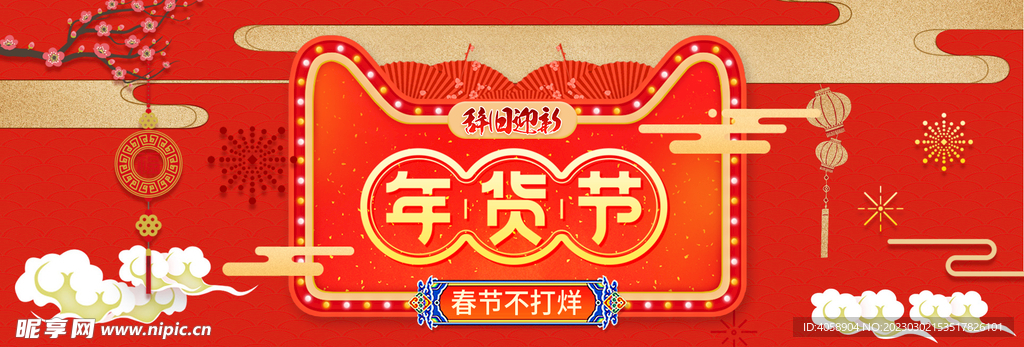 年货节