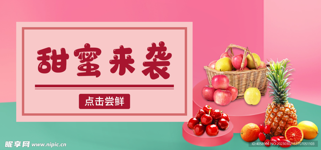 甜蜜来袭