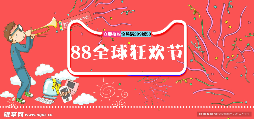 88全球狂欢节