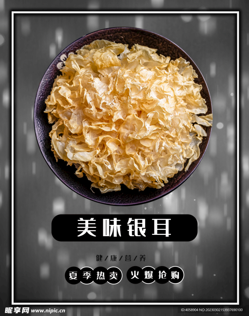 美味银耳
