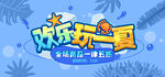 欢乐玩一夏