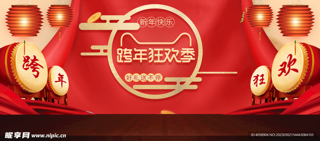 跨年狂欢季