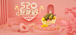 520情人水果促销