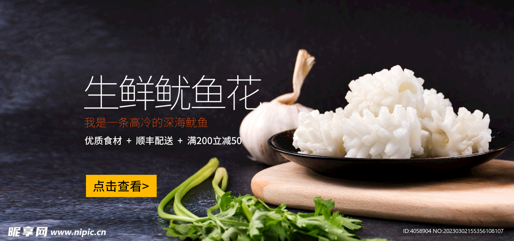 生鲜鱿鱼花