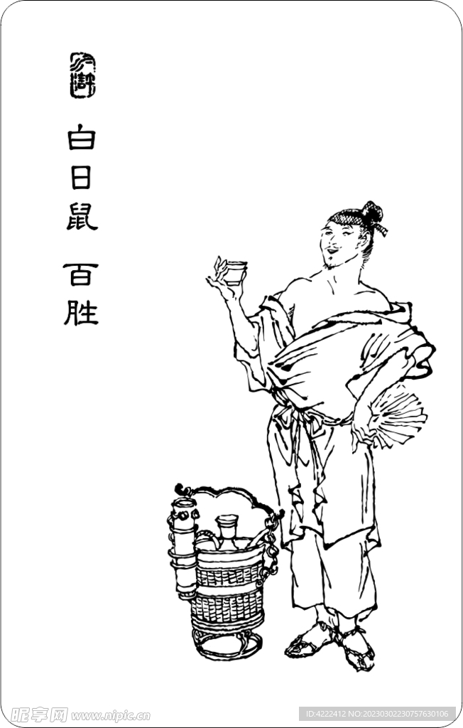 白日鼠 白胜