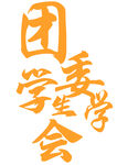 团委学生会