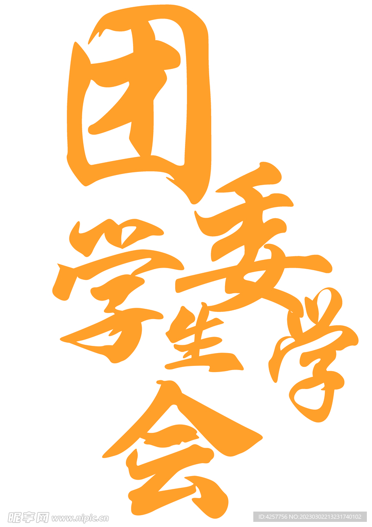 团委学生会