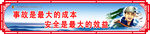 安全标语