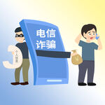 电信诈骗卡通插图