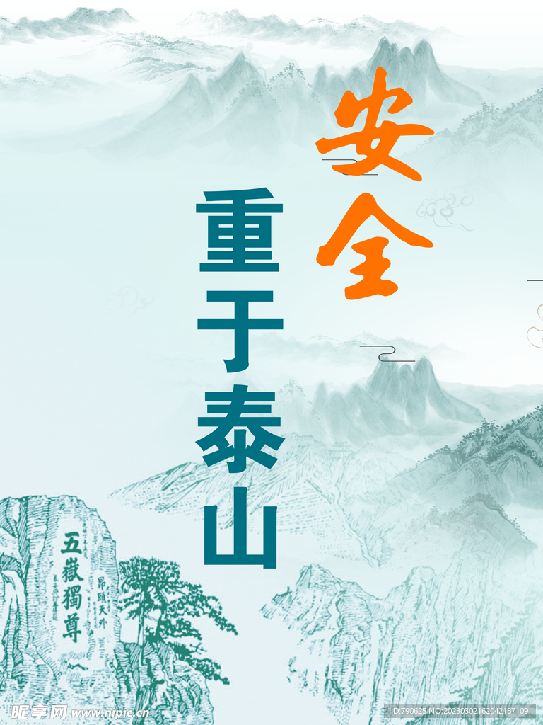 安全重于泰山