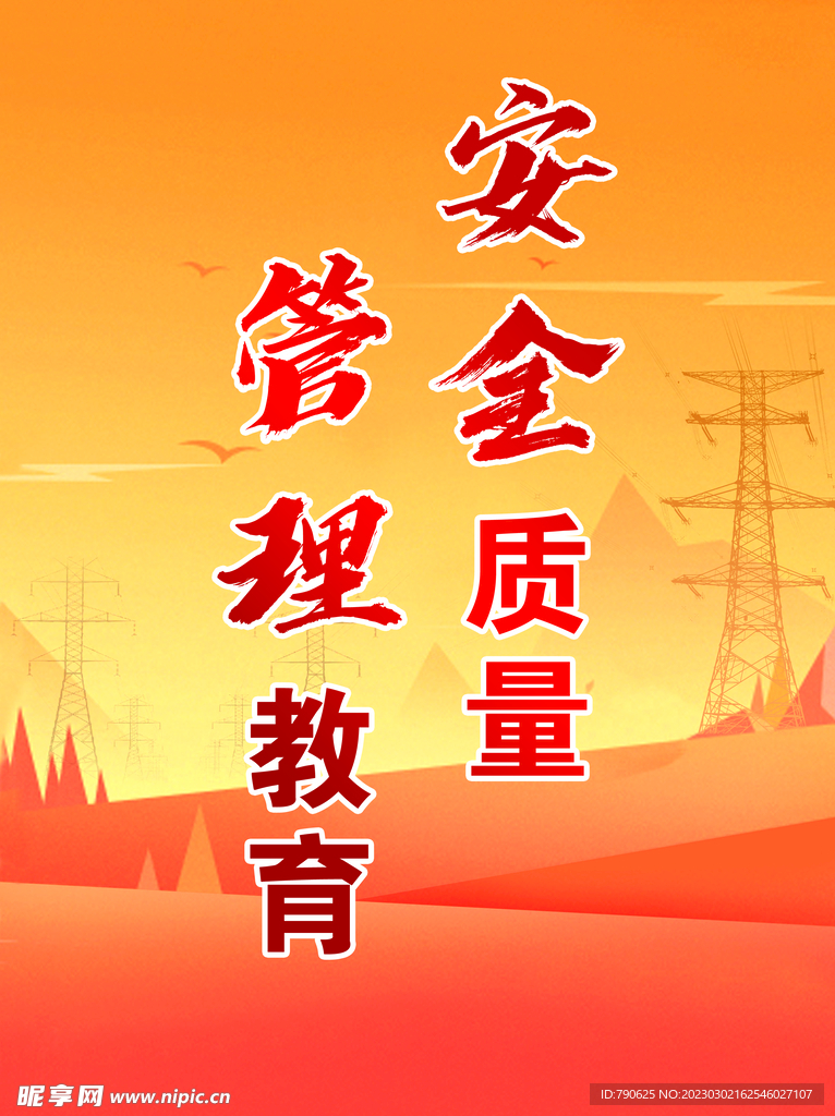 安全