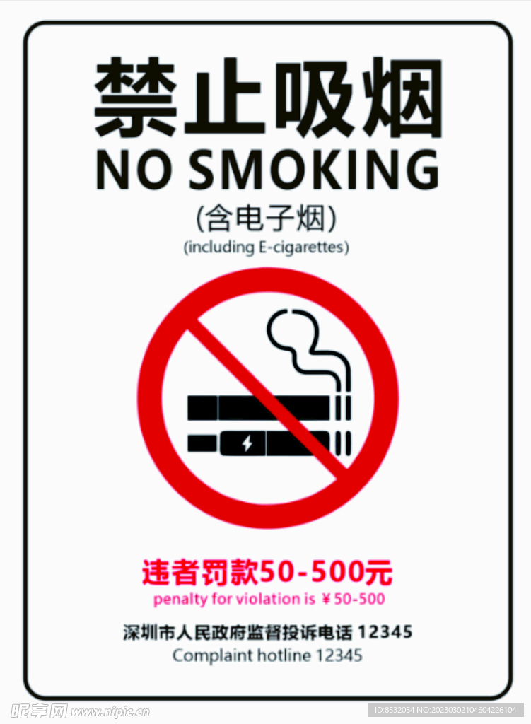 禁止吸烟