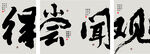 得尝闻观