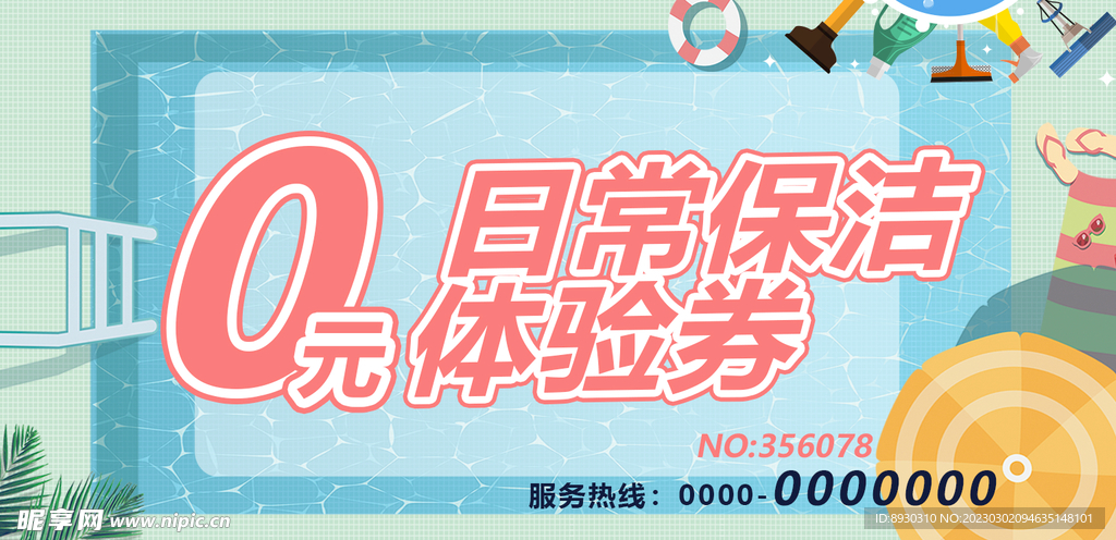 0元体验券