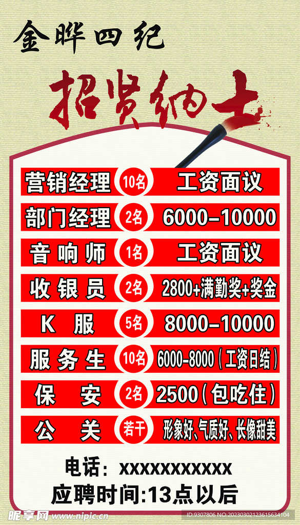 招贤纳士