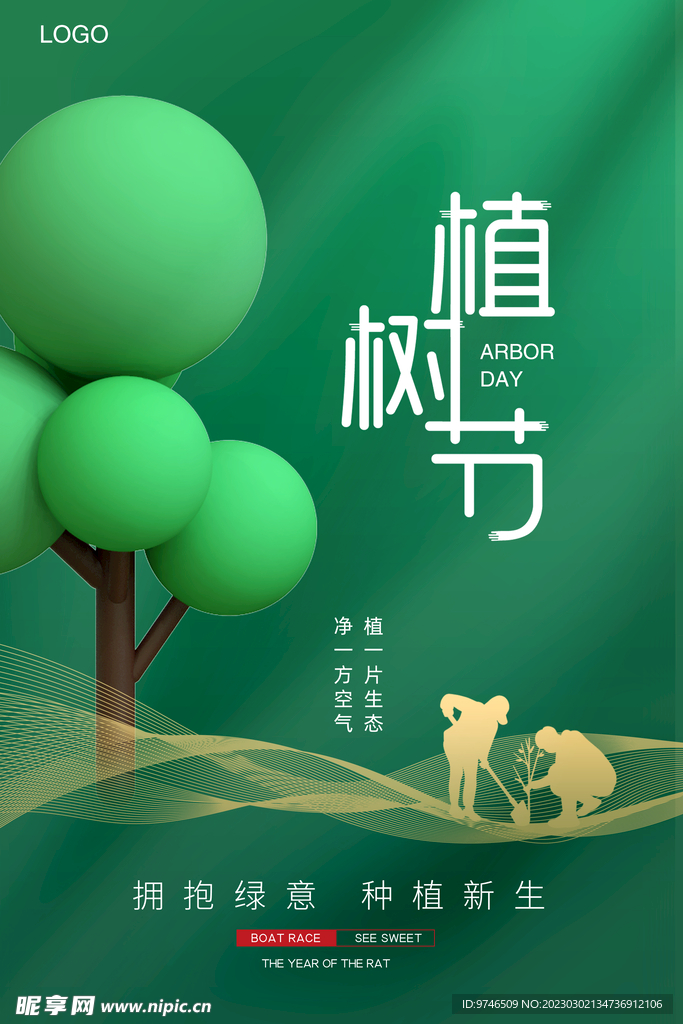 植树节海报
