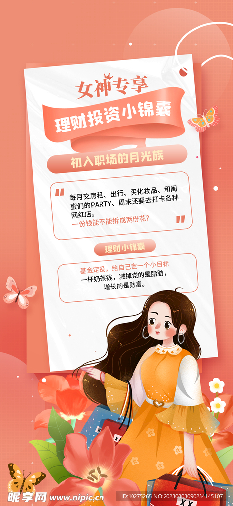 妇女节女性理财宣传海报