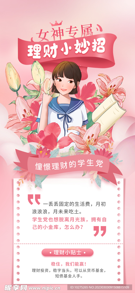 妇女节理财海报