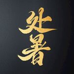 处暑